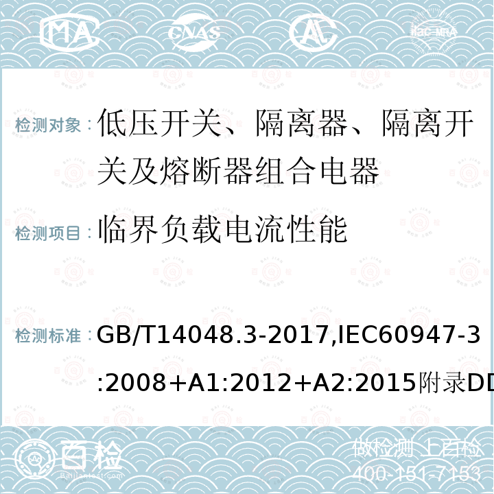 临界负载电流性能 低压开关设备和控制设备 第3部分：开关、隔离器、隔离开关及熔断器组合电器