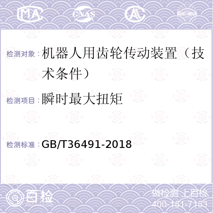 瞬时最大扭矩 机器人用摆线针轮行星齿轮传动装置 通用技术条件