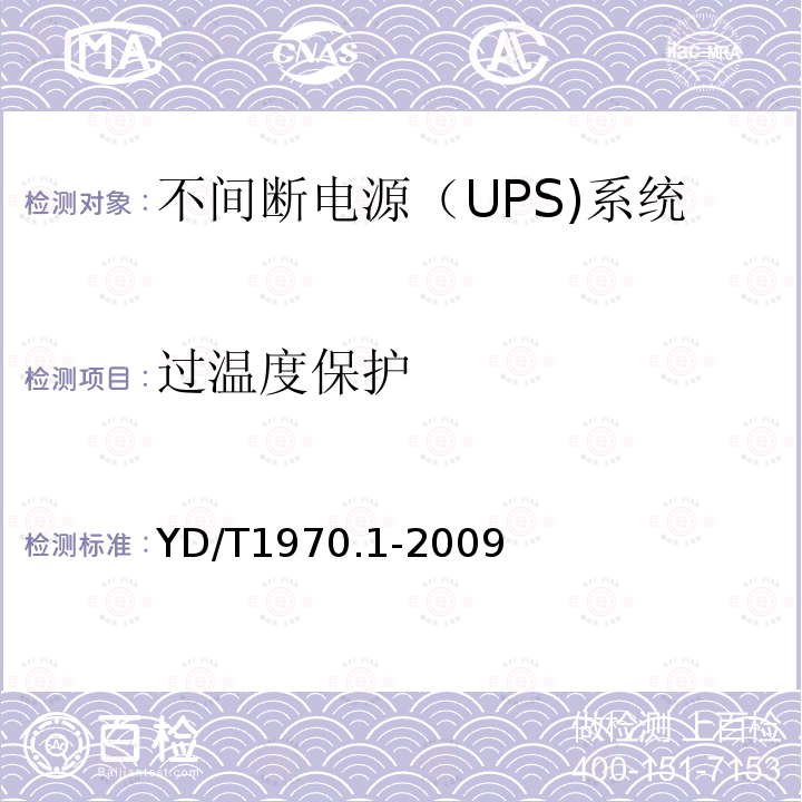 过温度保护 通信局（站）电源系统维护技术要求 第1部分：总则