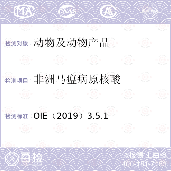 非洲马瘟病原核酸 非洲马瘟 OIE陆生动物诊断试验与疫苗手册（2019）3.5.1