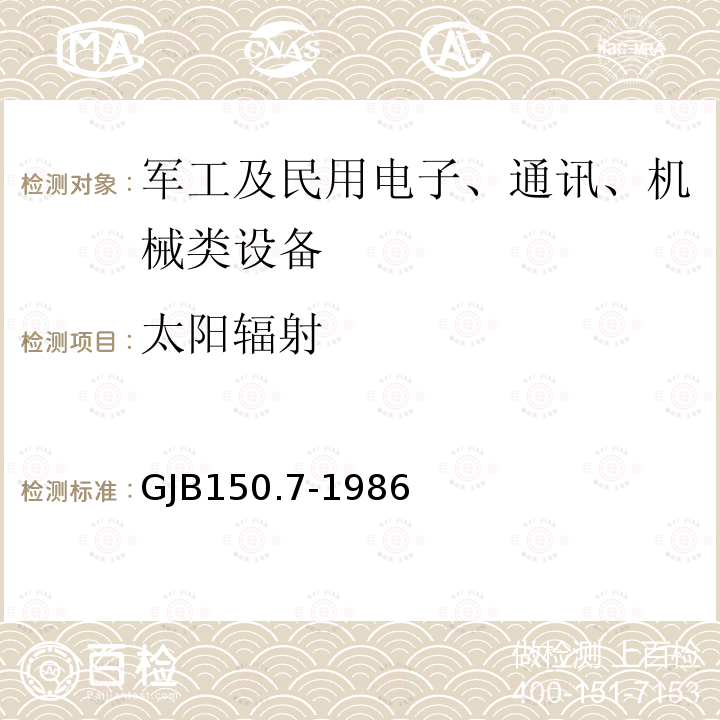 太阳辐射 军用设备环境试验方法 
太阳辐射试验