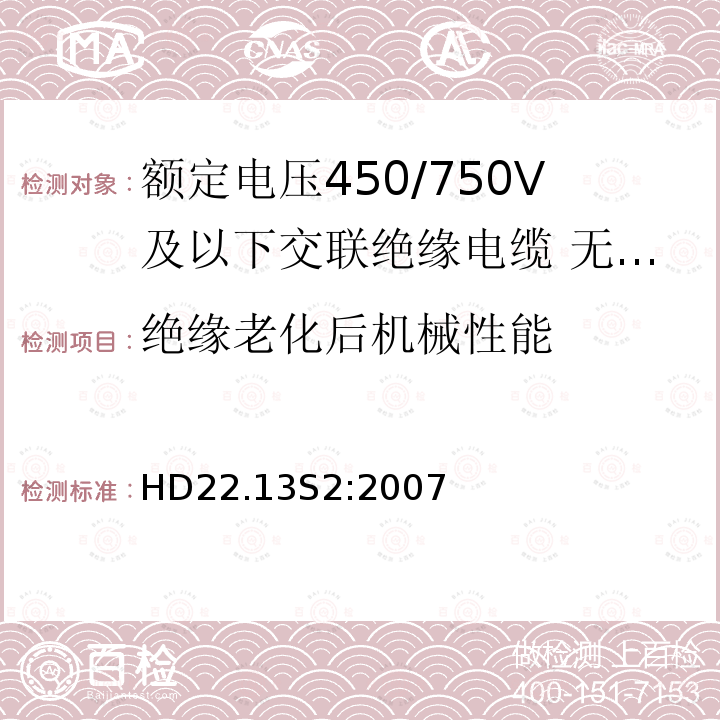 绝缘老化后机械性能 额定电压450/750V及以下交联绝缘电缆 第13部分:无卤低烟软电缆