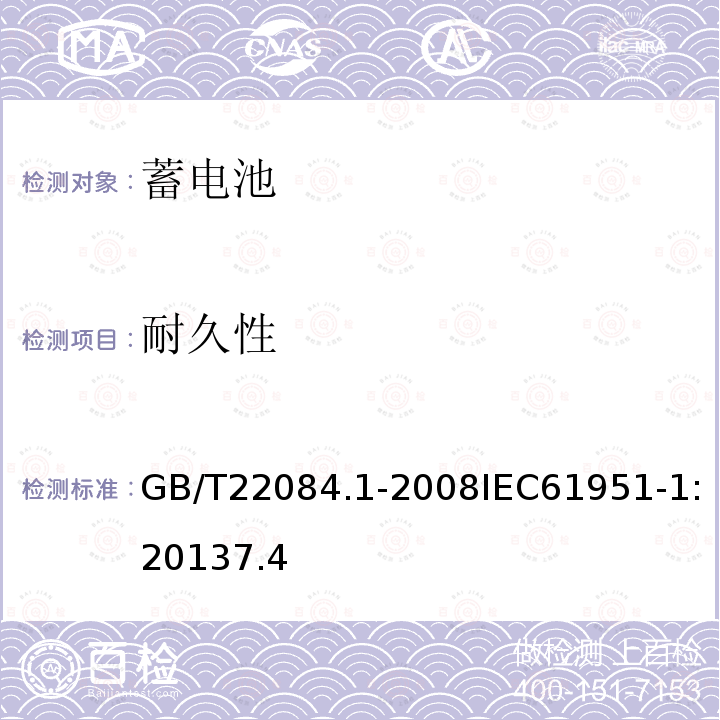 耐久性 含碱性或其他非酸性电解质的蓄电池和蓄电池组—便携式密封单体蓄电池 第1部分:镉镍电池
