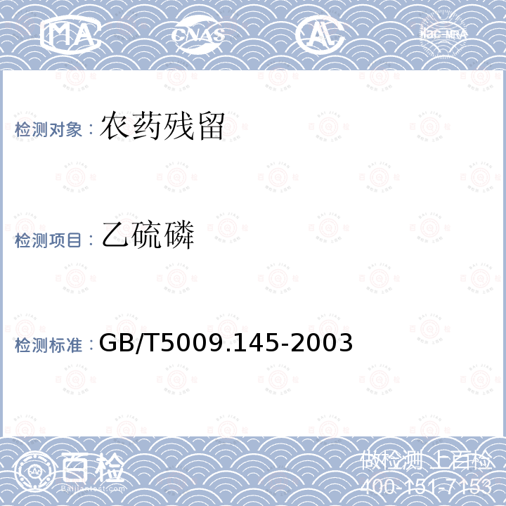 乙硫磷 植物性食品中有機(jī)磷和氨基甲酸脂類農(nóng)藥多種殘留的測(cè)定