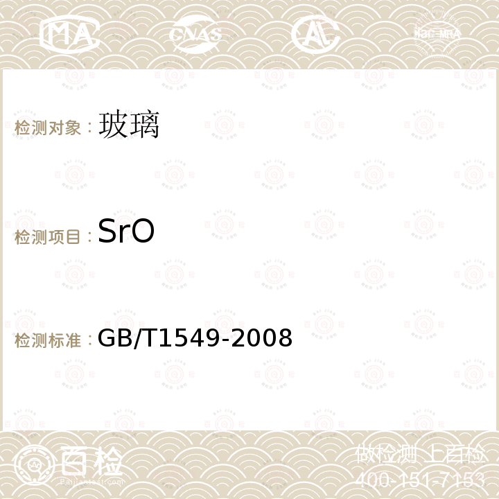 SrO 纤维玻璃化学分析方法