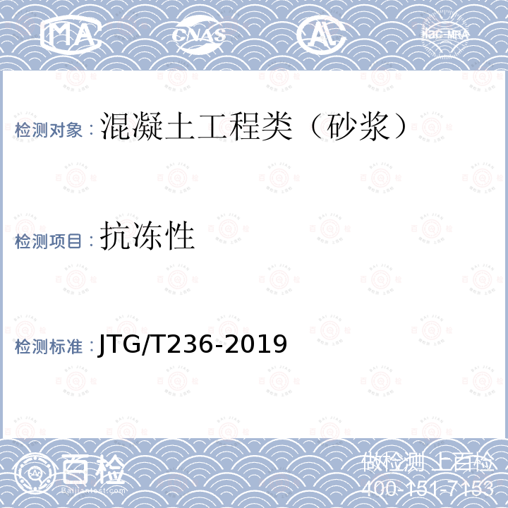 抗冻性 水运工程混凝土试验检测技术规范 10.13 抗冻性能试验