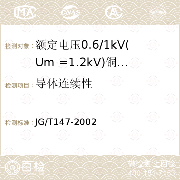 导体连续性 JG/T 147-2002 额定电压0.6/1kV铜芯塑料绝缘预制分支电力电缆