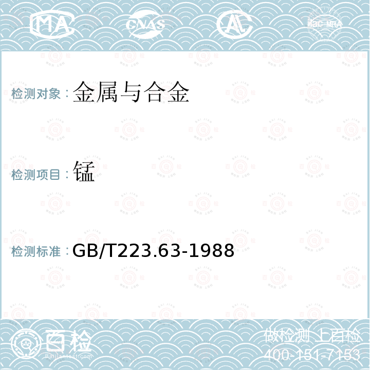 锰 钢铁及合金化学分析方法 高碘酸钾光度法测定锰量