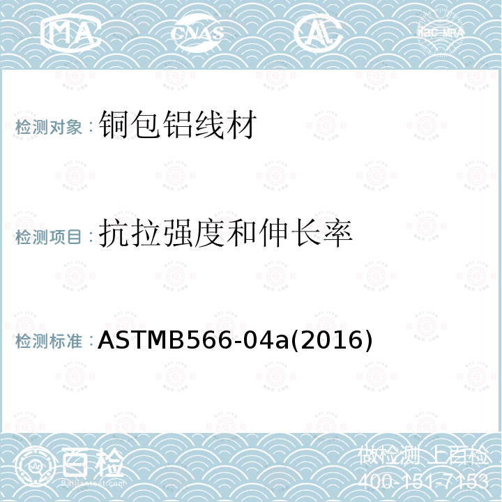 抗拉强度和伸长率 ASTMB566-04a(2016) 铜包铝线
