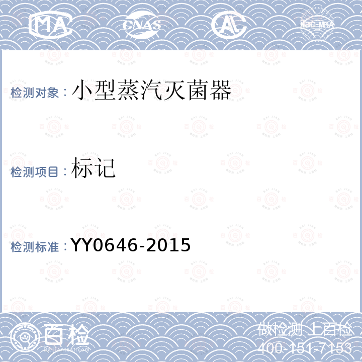标记 YY/T 0646-2015 小型蒸汽灭菌器 自动控制型