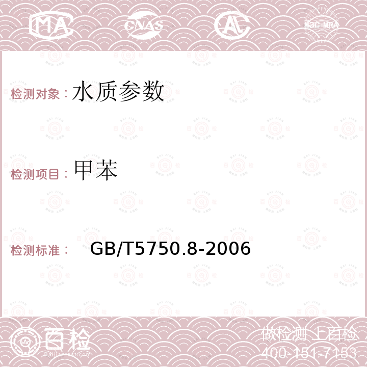 甲苯 生活饮用水标准检验方法 有机物指标 中的附录A 吹脱捕集/气相色谱-质谱法测定挥发性有机化合物