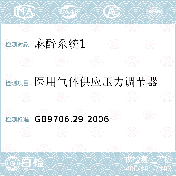 医用气体供应压力调节器 医用电气设备第二部分： 麻醉系统的安全和基本性能专用要求