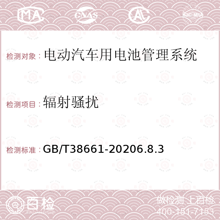 辐射骚扰 电动汽车用电池管理系统技术条件