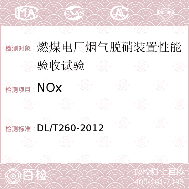 NOx 燃煤电厂烟气脱硝装置性能验收试验规范 （6.1.1.2、附录A）