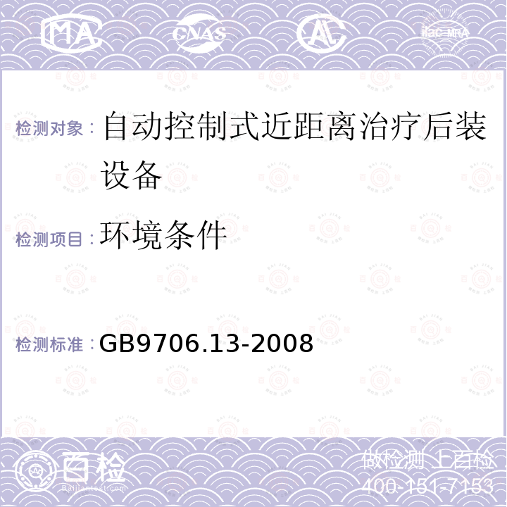 环境条件 医用电气设备第2部分：自动控制式近距离治疗 后装设备安全专用要求