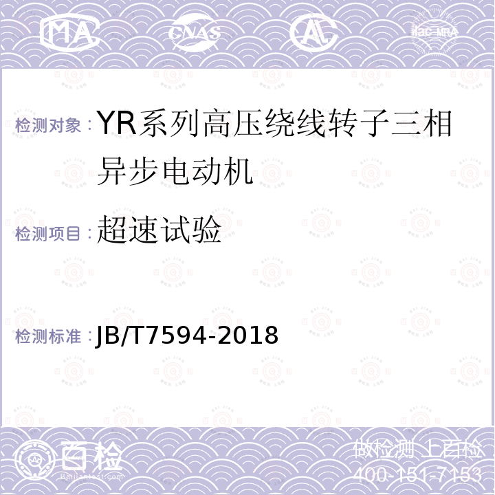 超速试验 YR系列高压绕线转子三相异步电动机 技术条件(机座号355~630)