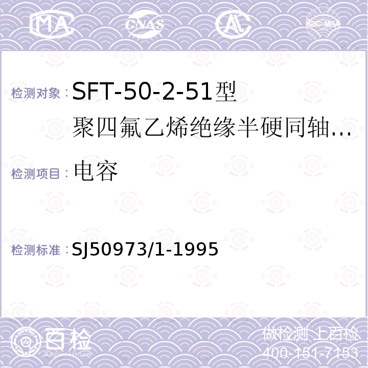 电容 SFT-50-2-51型聚四氟乙烯绝缘半硬同轴电缆详细规范