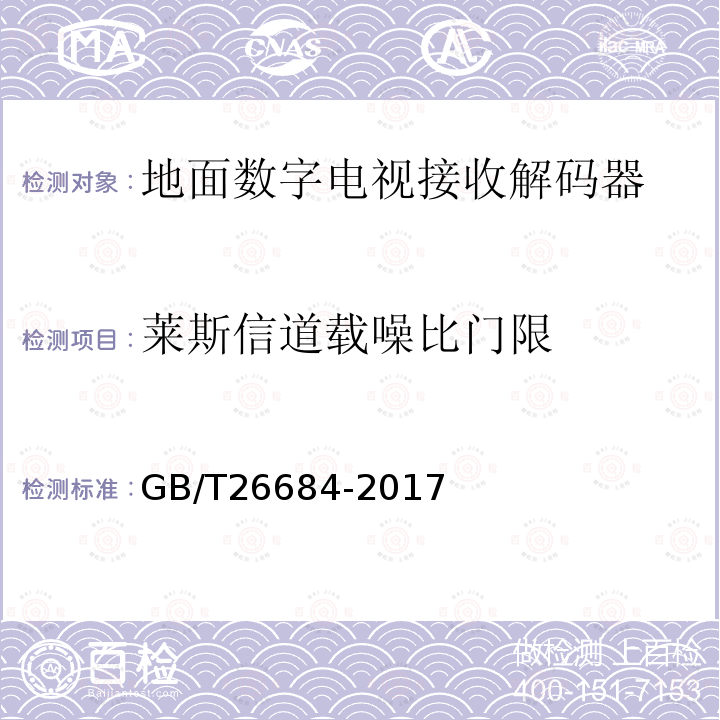 莱斯信道载噪比门限 地面数字电视接收器测量方法