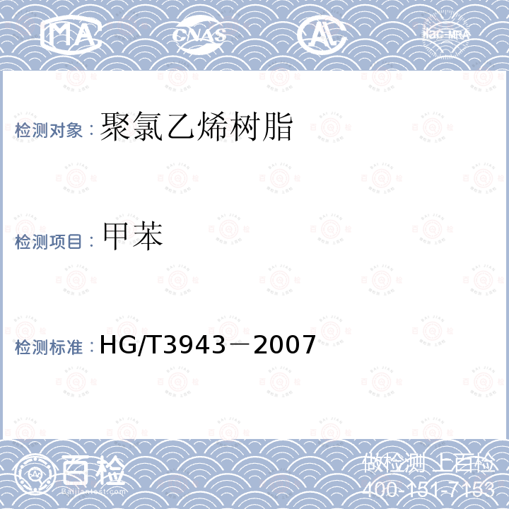 甲苯 HG/T 3943-2007 聚氯乙烯树脂 甲苯含量的测定