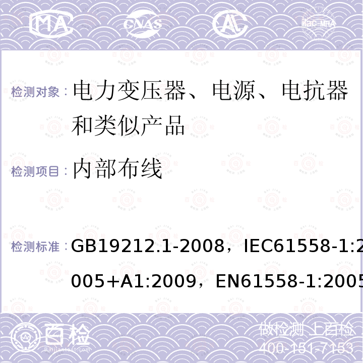 内部布线 电力变压器、电源、电抗器和类似产品的安全 第16部分：通用要求和试验