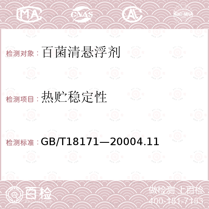 熱貯穩定性 百菌清懸浮劑
