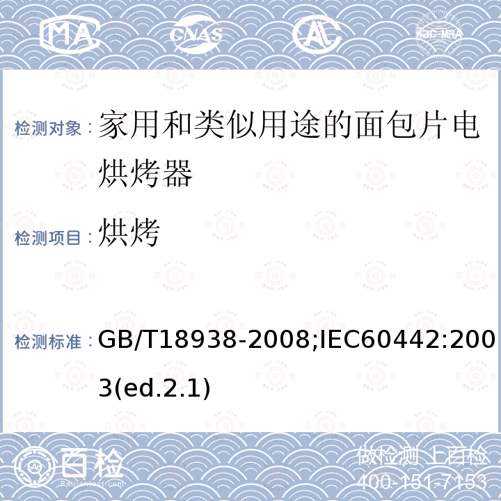 烘烤 家用和类似用途的面包片电烘烤器 性能测试方法