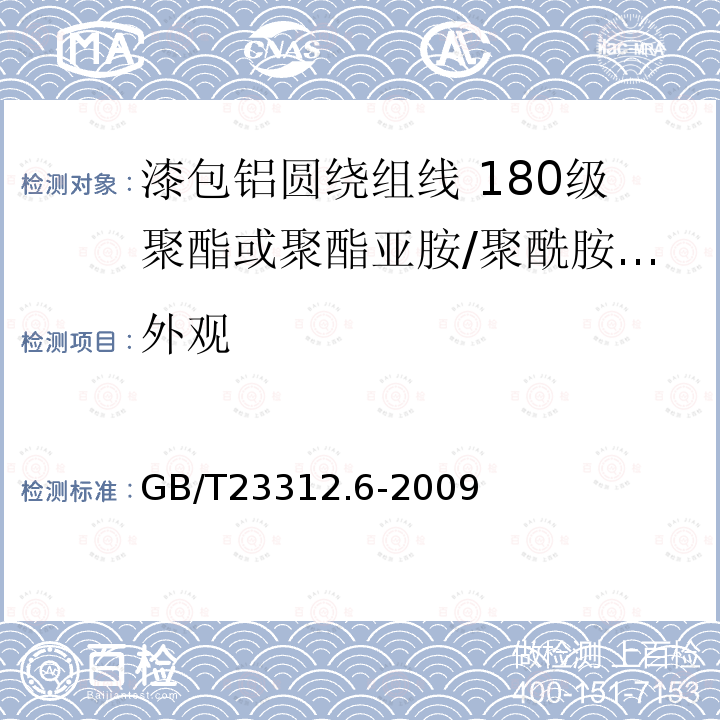 外观 GB/T 23312.6-2009 漆包铝圆绕组线 第6部分:180级聚酯或聚酯亚胺/聚酰胺复合漆包铝圆线