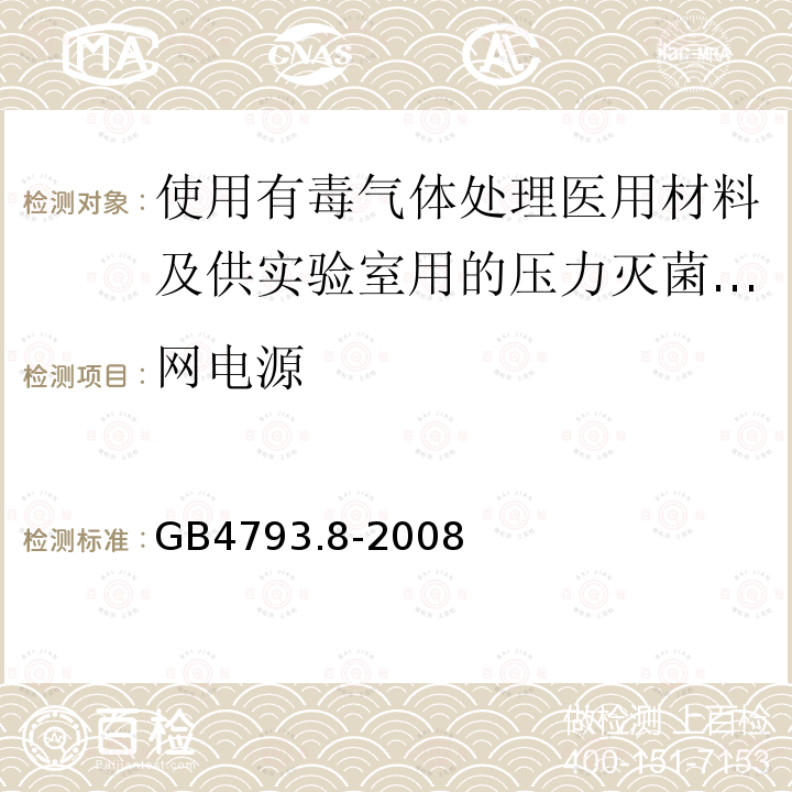 网电源 测量、控制及实验室电气设备安全要求 第2-044部分：使用有毒气体处理医用材料及供实验室用的压力灭菌器和灭菌器专用要求