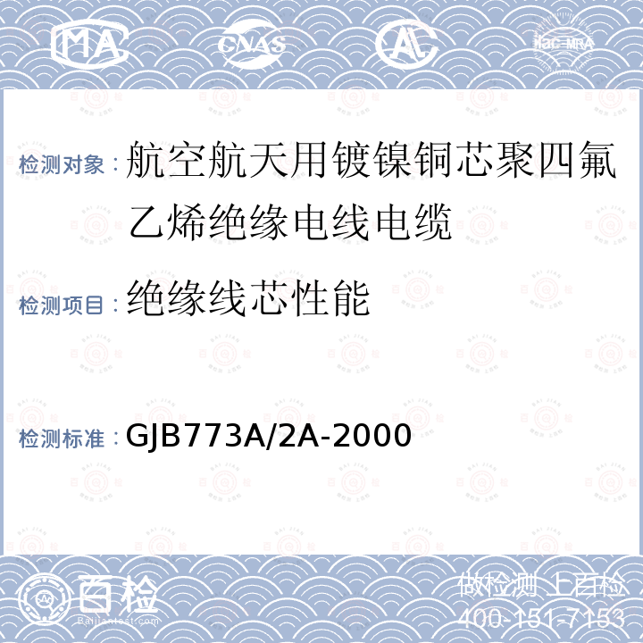 绝缘线芯性能 航空航天用镀镍铜芯聚四氟乙烯绝缘电线电缆详细规范