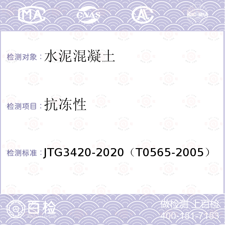 抗冻性 公路工程水泥及水泥混凝土试验规程 水泥混凝土抗冻性试验方法（快冻法）