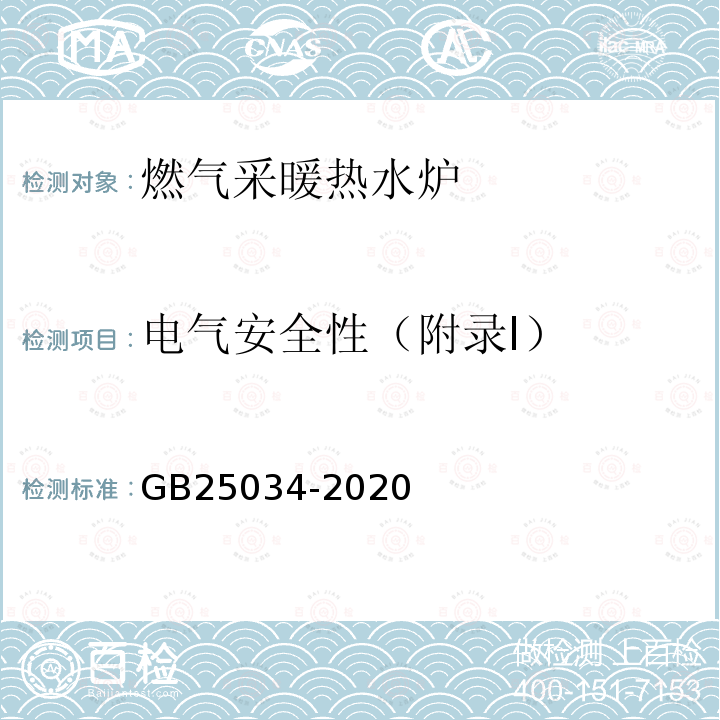 电气安全性（附录I） GB 25034-2020 燃气采暖热水炉