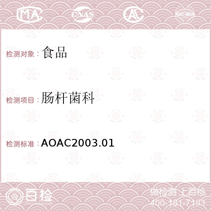 肠杆菌科 AOAC官方方法2003.01 PetrifilmTM测试片法