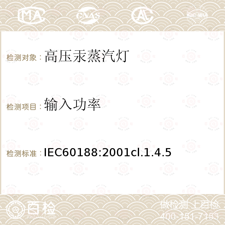 输入功率 IEC 60188-2001 高压汞蒸汽灯 性能规范