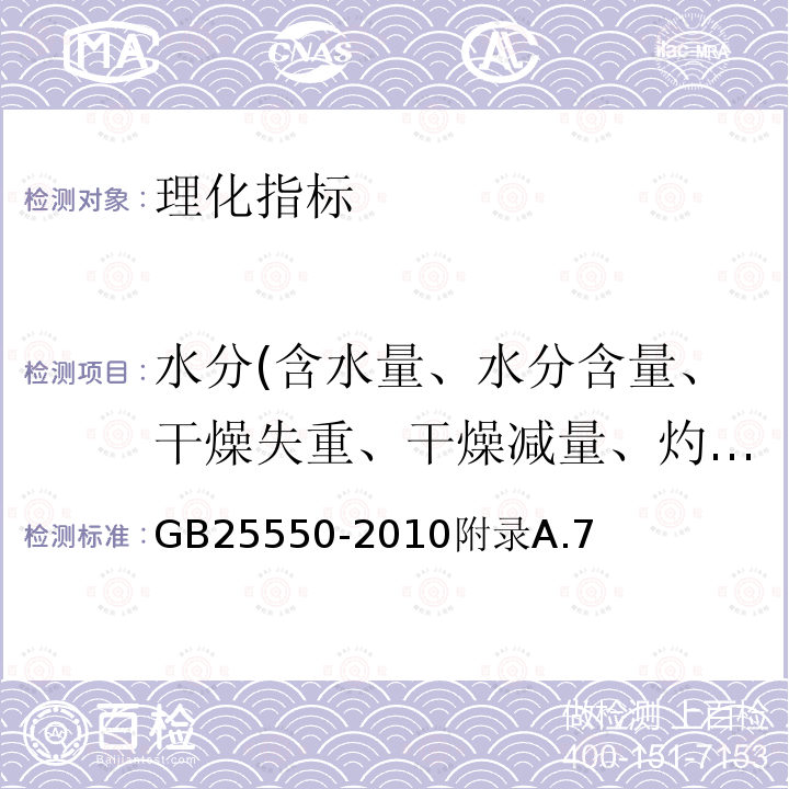 水分(含水量、水分含量、干燥失重、干燥减量、灼烧减量） 食品安全国家标准食品添加剂L-肉碱酒石酸钠