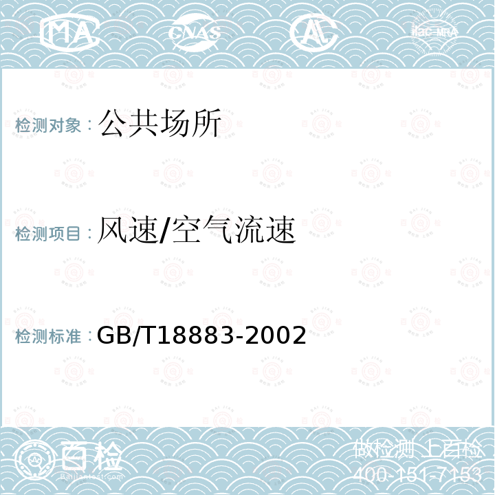 风速/空气流速 室内空气质量标准GB/T18883-2002