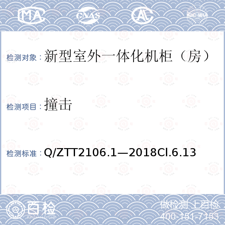 撞击 Q/ZTT2106.1—2018Cl.6.13 新型室外一体化机柜（房）检测规范 第 1 部分：壁挂空调式