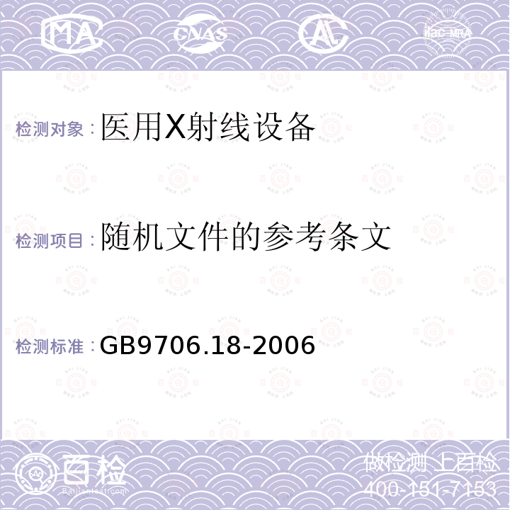 随机文件的参考条文 医用电气设备第2部分：X射线计算机体层摄影设备安全专用要求