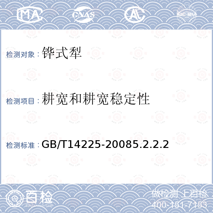 耕宽和耕宽稳定性 GB/T 14225-2008 铧式犁