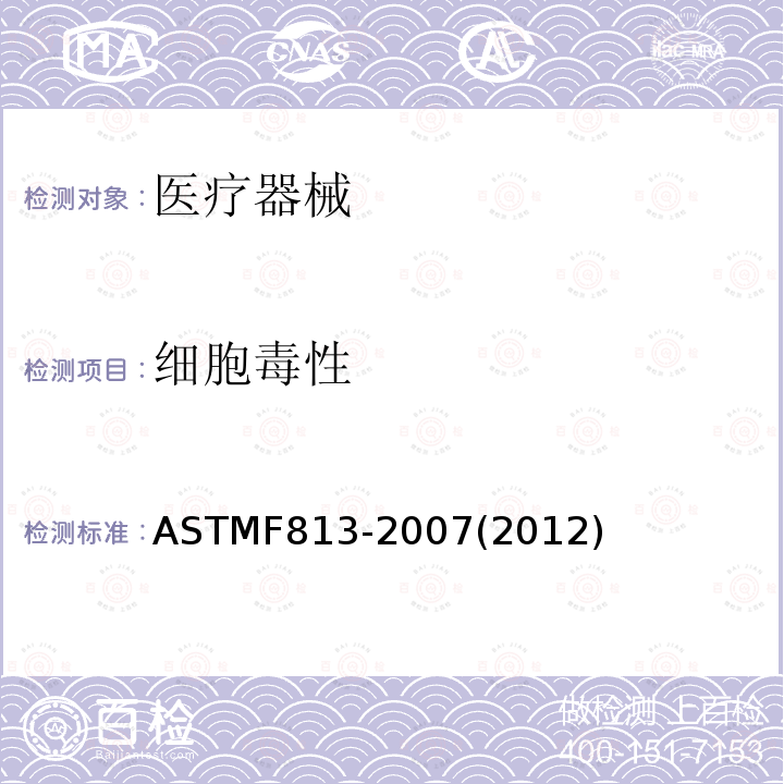 细胞毒性 ASTM F813-2007(2012) 医疗器械用材料直接接触细胞培养评定规程