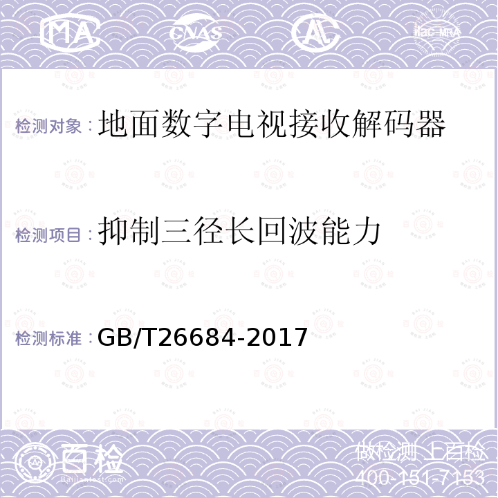 抑制三径长回波能力 地面数字电视接收器测量方法