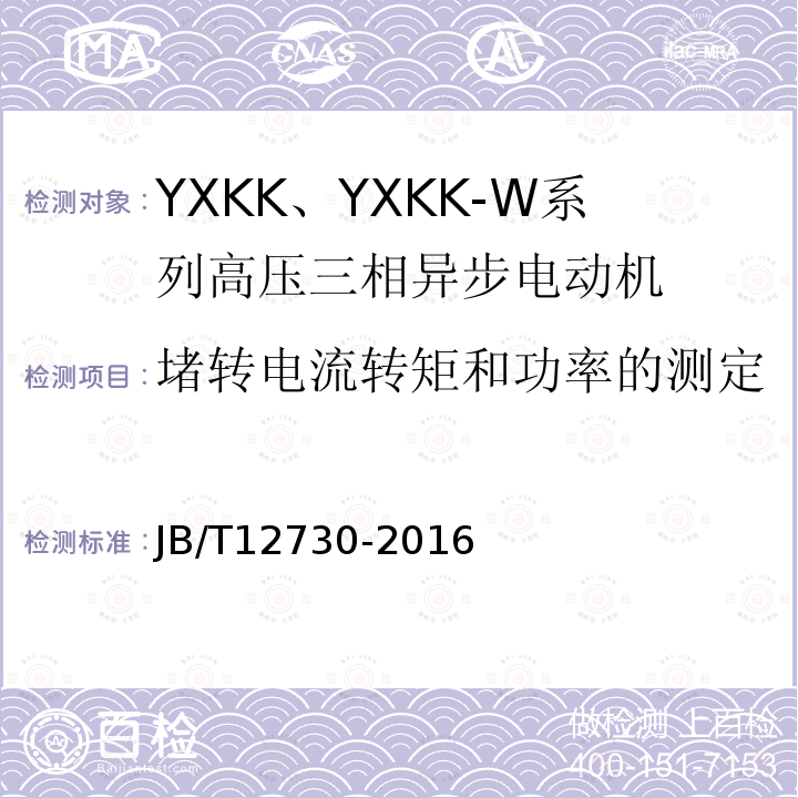 堵转电流转矩和功率的测定 YKK、YXKK系列高压三相异步电动机技术条件及能效分级（机座号355～630）