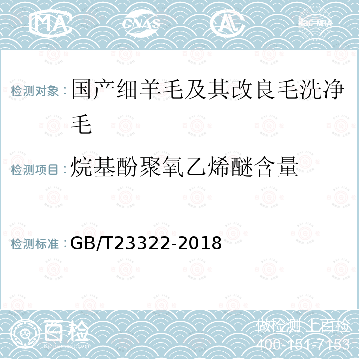 烷基酚聚氧乙烯醚含量 纺织品 表面活性剂的测定 烷基酚和烷基酚聚氧乙烯醚