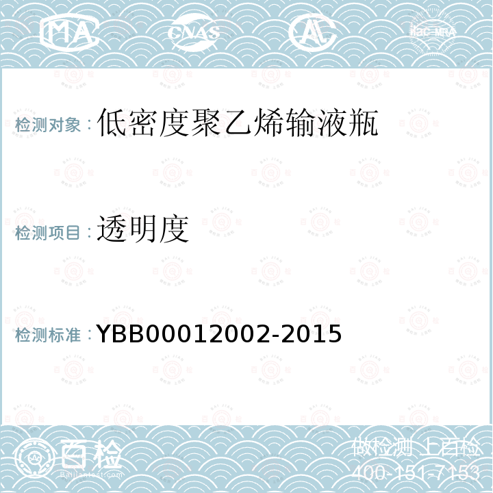 透明度 YBB 00012002-2015 低密度聚乙烯输液瓶