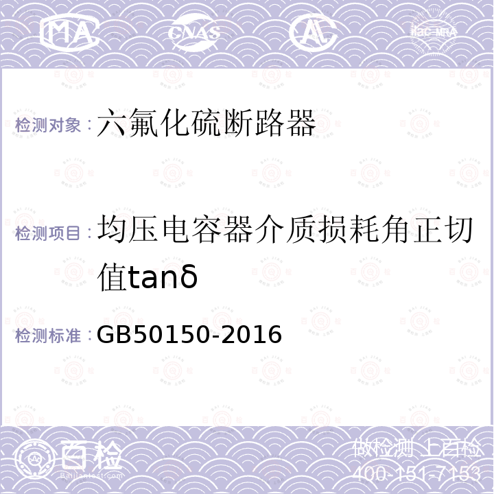 均压电容器介质损耗角正切值tanδ 电气装置安装工程电气设备交接试验标准