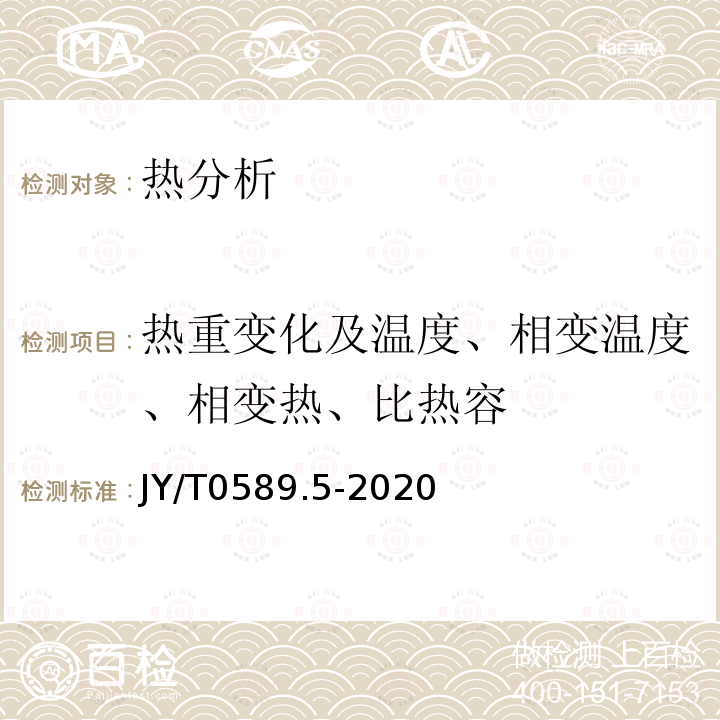 热重变化及温度、相变温度、相变热、比热容 热分析方法通则 第5部分：热重-差热分析和热重-差示扫描量热法