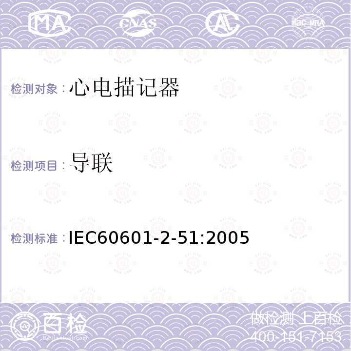 导联 IEC 60601-2-51:2005 单道和多道心电描记器记录和分析的安全特殊要求