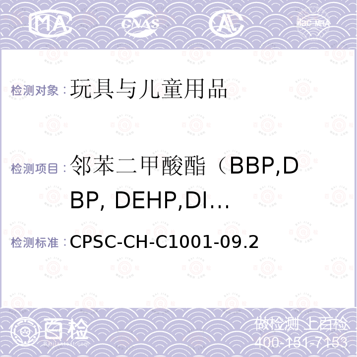 邻苯二甲酸酯（BBP,DBP, DEHP,DINP, DIDP,DNOP） 儿童用护理用品.刀叉和喂养工具.安全要求和试验 邻苯二甲酸盐标准测试程序