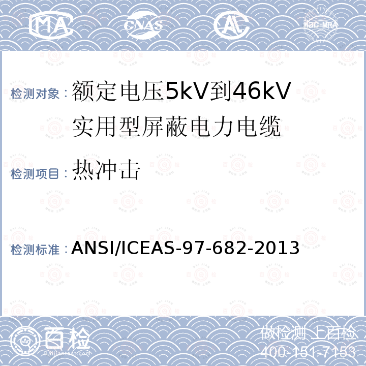 热冲击 ANSI/ICEAS-97-68 额定电压5kV到46kV实用型屏蔽电力电缆