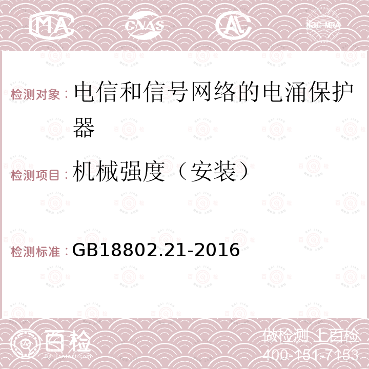 机械强度（安装） 低压电涌保护器 第21部分 电信和信号网络的电涌保护器（SPD）性能要求和试验方法