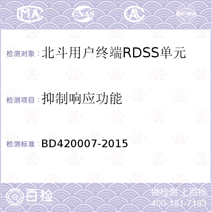 抑制响应功能 北斗用户终端RDSS单元性能要求及测试方法